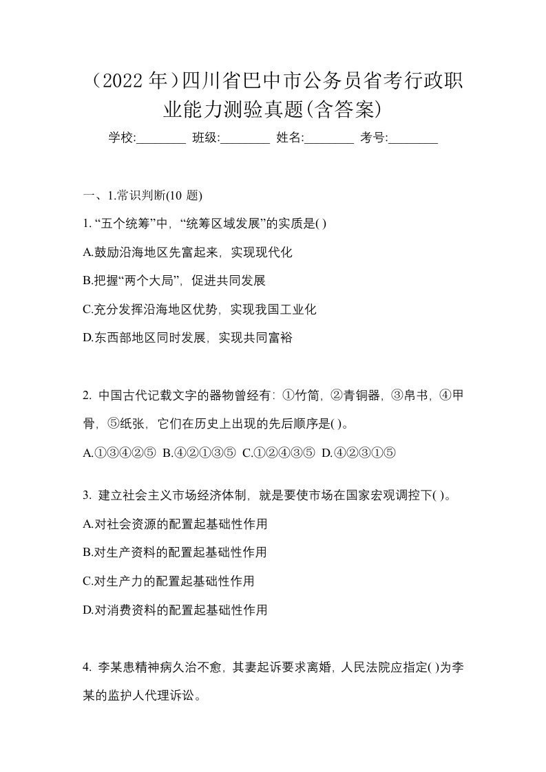 2022年四川省巴中市公务员省考行政职业能力测验真题含答案