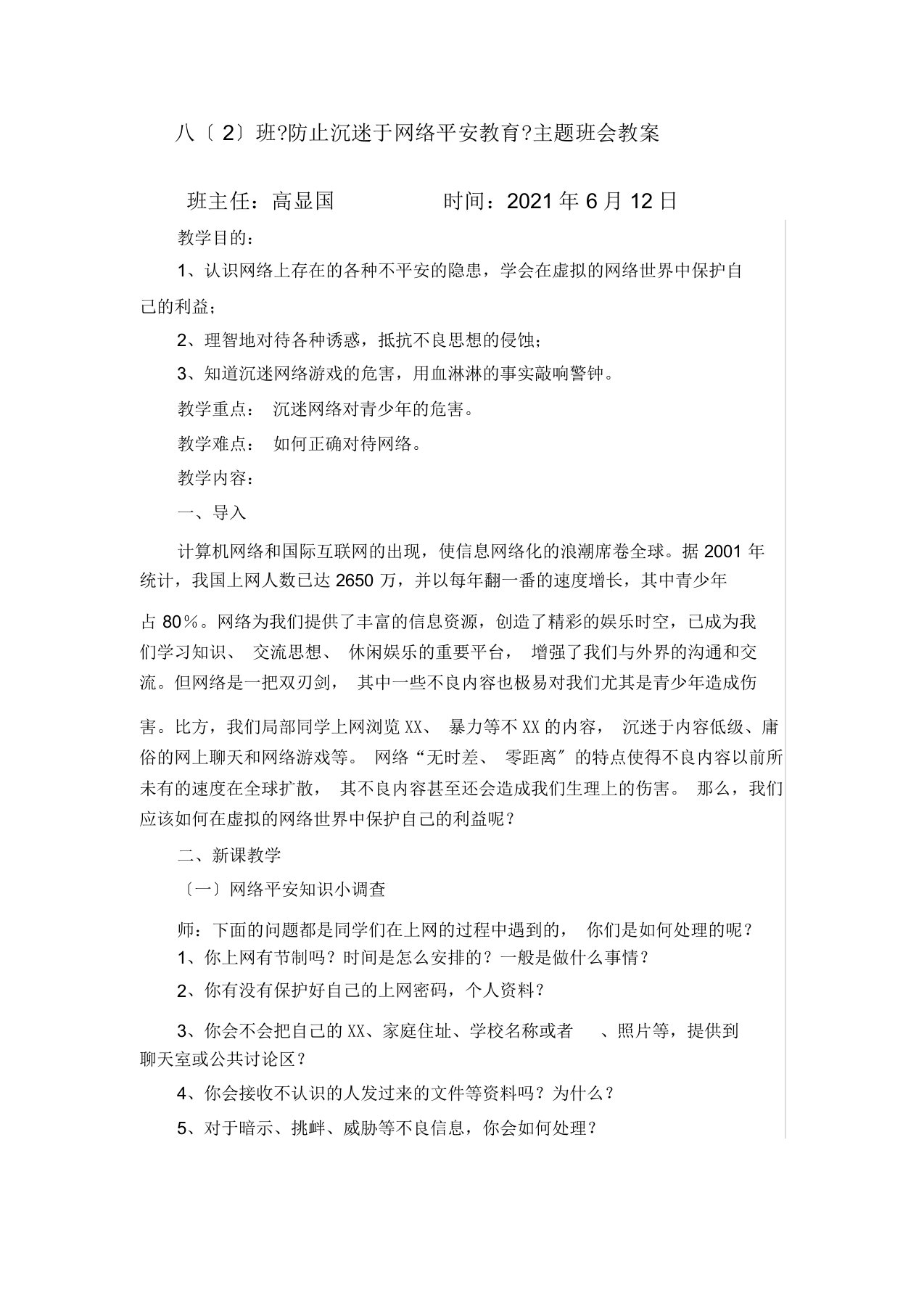 《防止沉迷于网络安全教育》主题班会教案