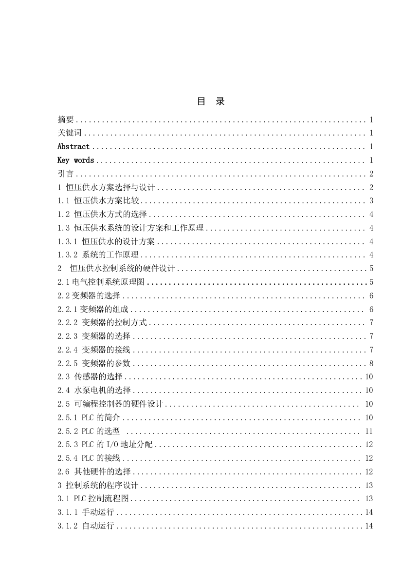 变频器在恒压供水系统中的应用课程设计大学论文