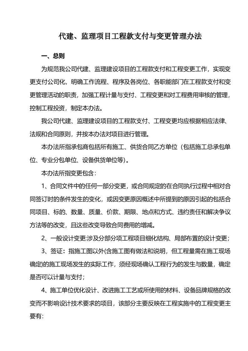 代建、监理项目工程款支付与变更管理办法