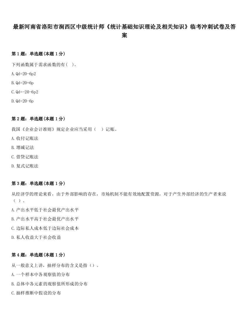 最新河南省洛阳市涧西区中级统计师《统计基础知识理论及相关知识》临考冲刺试卷及答案