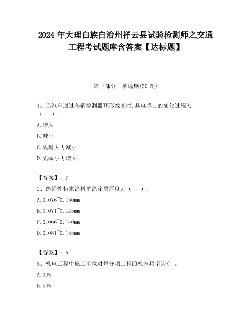 2024年大理白族自治州祥云县试验检测师之交通工程考试题库含答案【达标题】