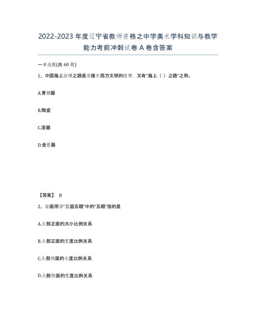 2022-2023年度辽宁省教师资格之中学美术学科知识与教学能力考前冲刺试卷A卷含答案