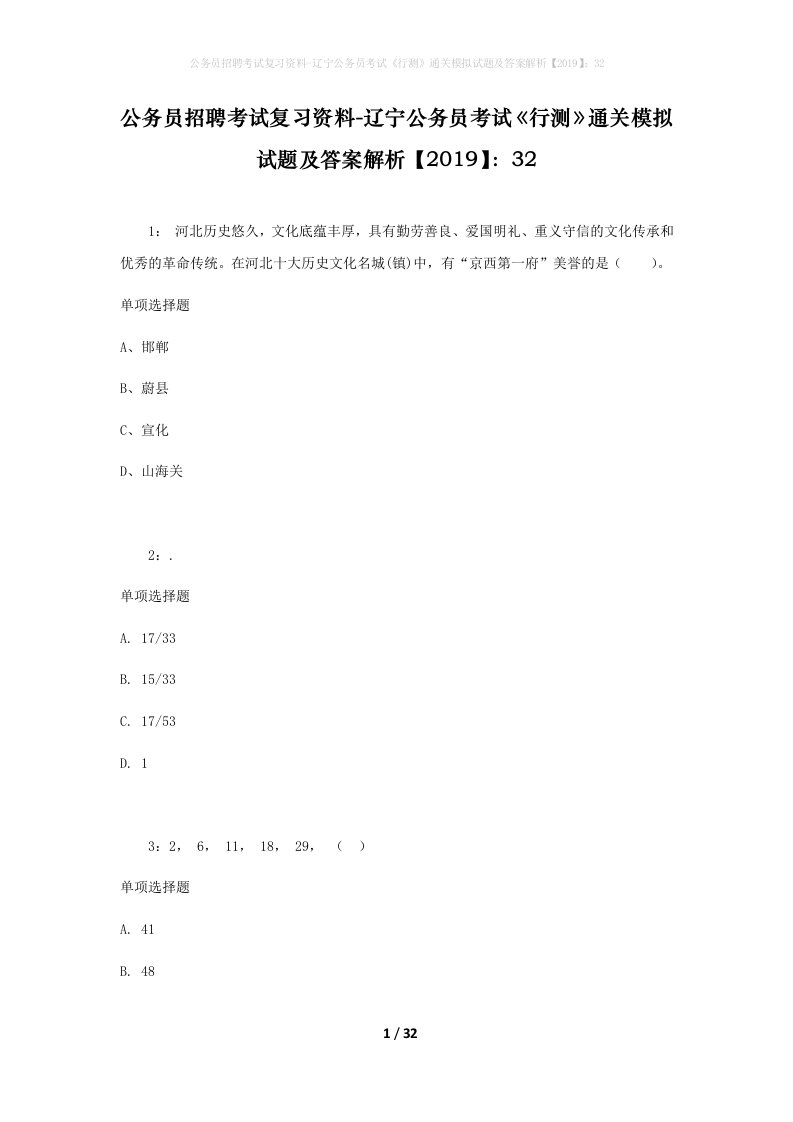 公务员招聘考试复习资料-辽宁公务员考试行测通关模拟试题及答案解析201932_1