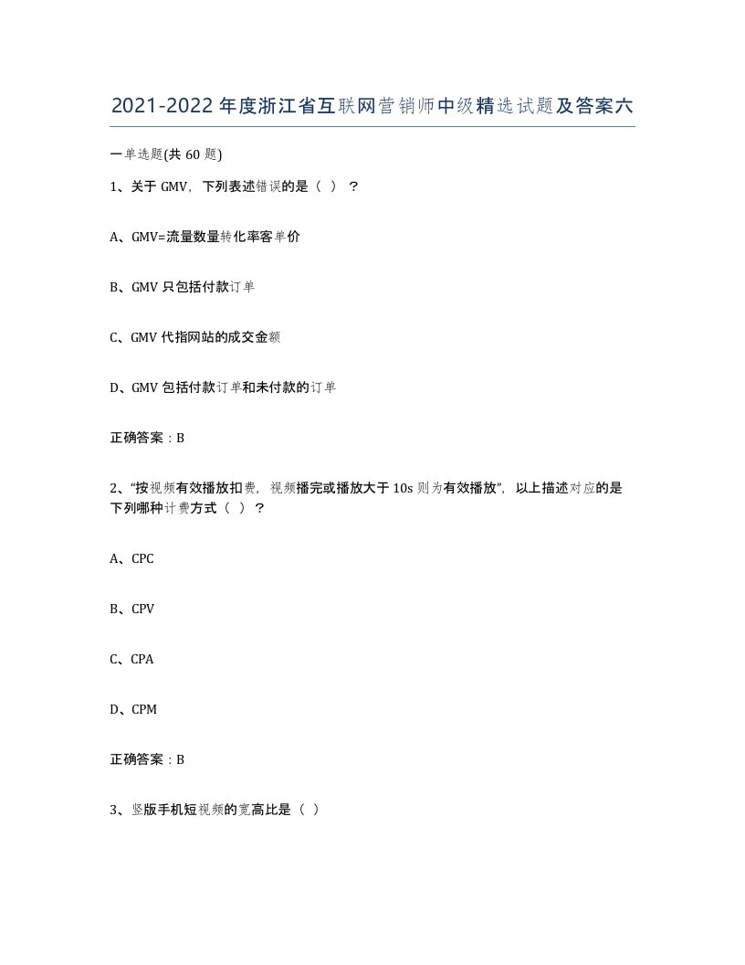 2021-2022年度浙江省互联网营销师中级试题及答案六