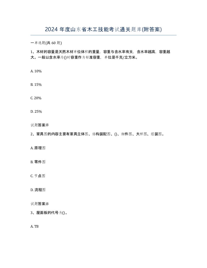 2024年度山东省木工技能考试通关题库附答案