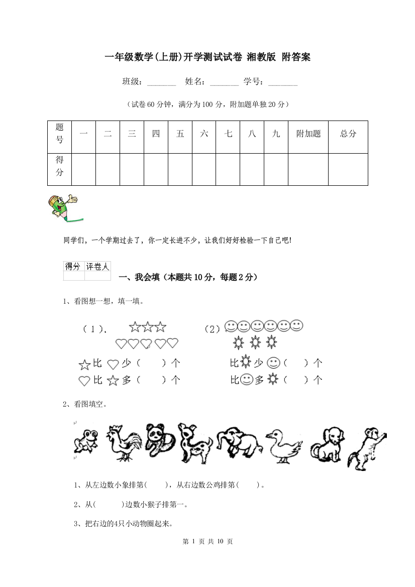 一年级数学上册开学测试试卷-湘教版-附答案