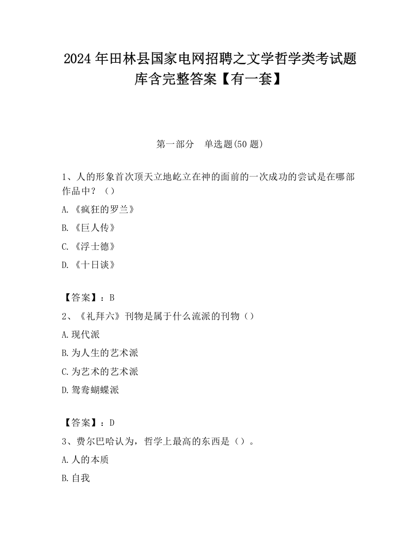 2024年田林县国家电网招聘之文学哲学类考试题库含完整答案【有一套】