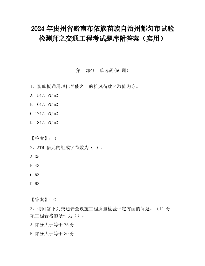 2024年贵州省黔南布依族苗族自治州都匀市试验检测师之交通工程考试题库附答案（实用）