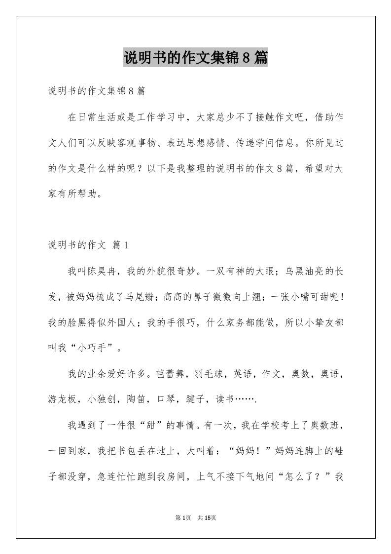 说明书的作文集锦8篇