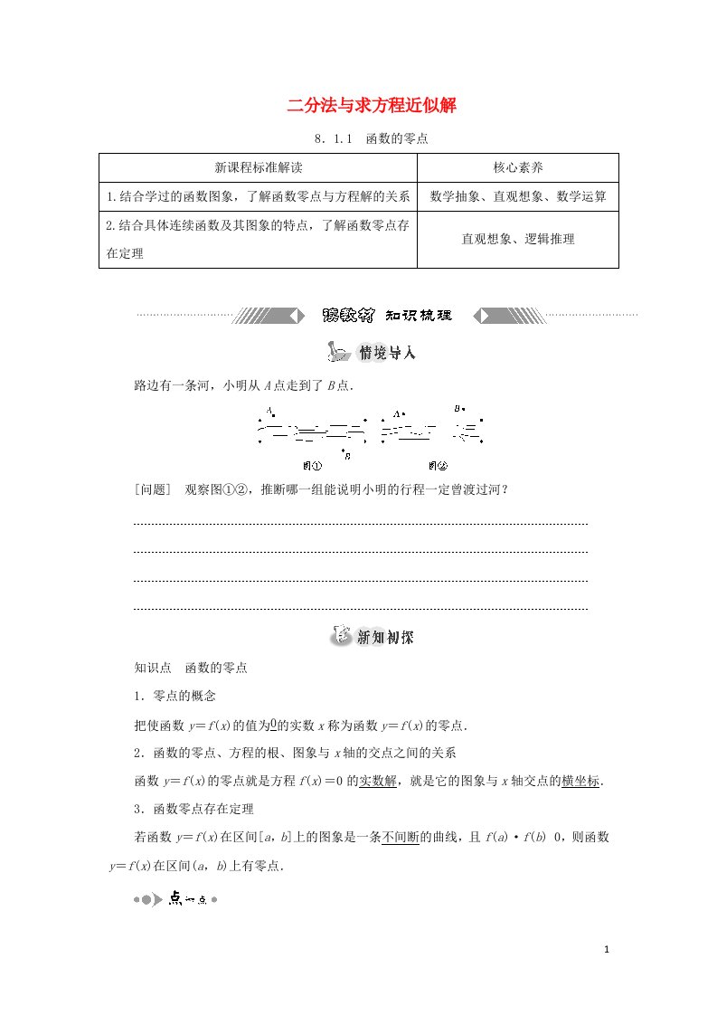 2021_2022年新教材高中数学第八章函数应用1.1函数的零点学案苏教版必修第一册