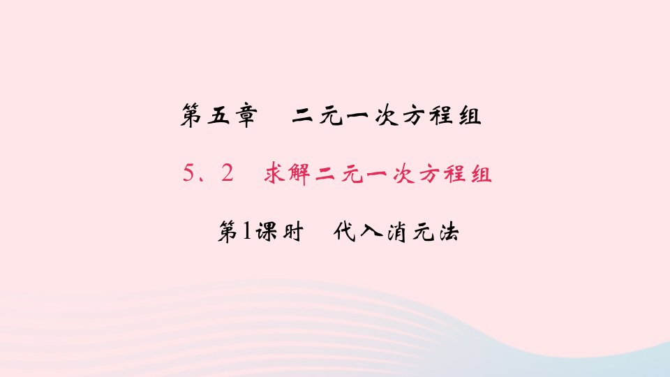 八年级数学上册第五章二元一次方程组2求解二元一次方程组第1课时代入消元法作业课件新版北师大版