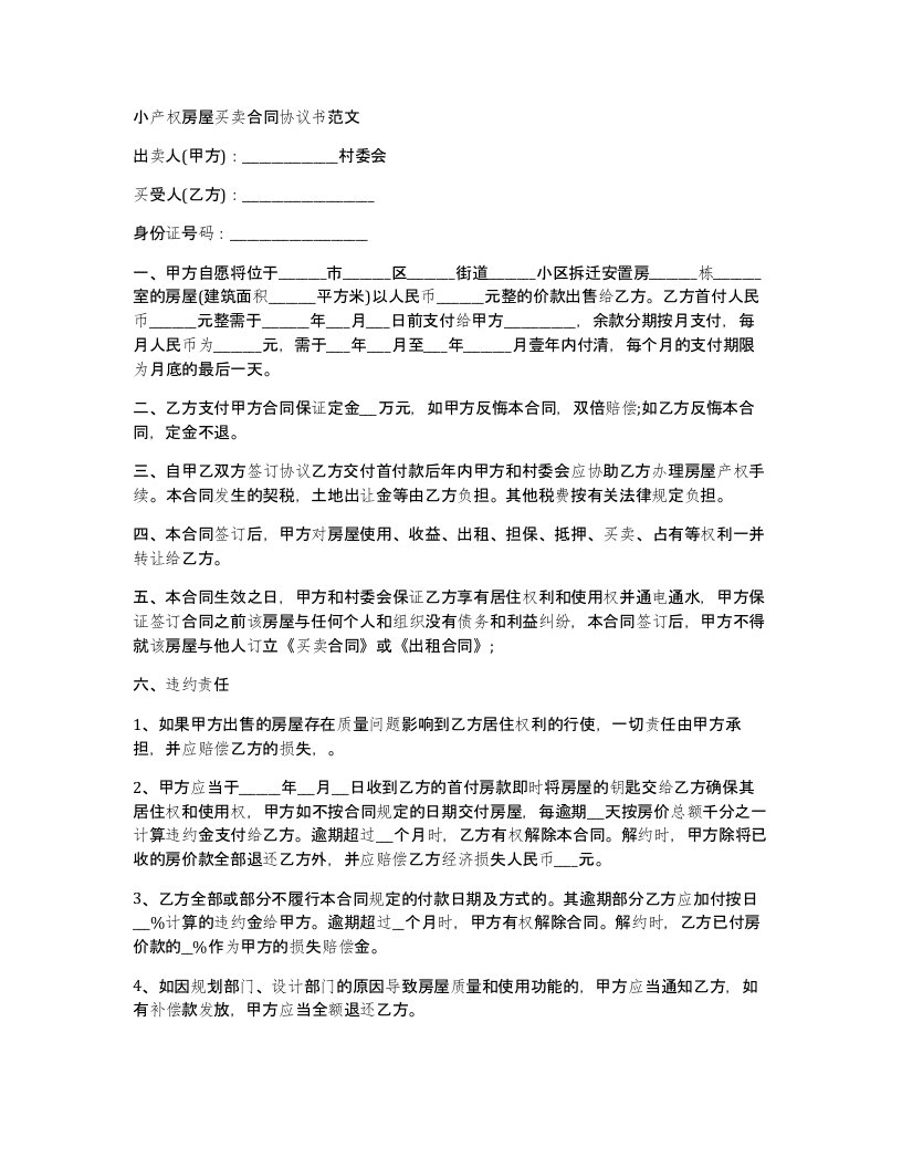 小产权房屋买卖合同协议书范文