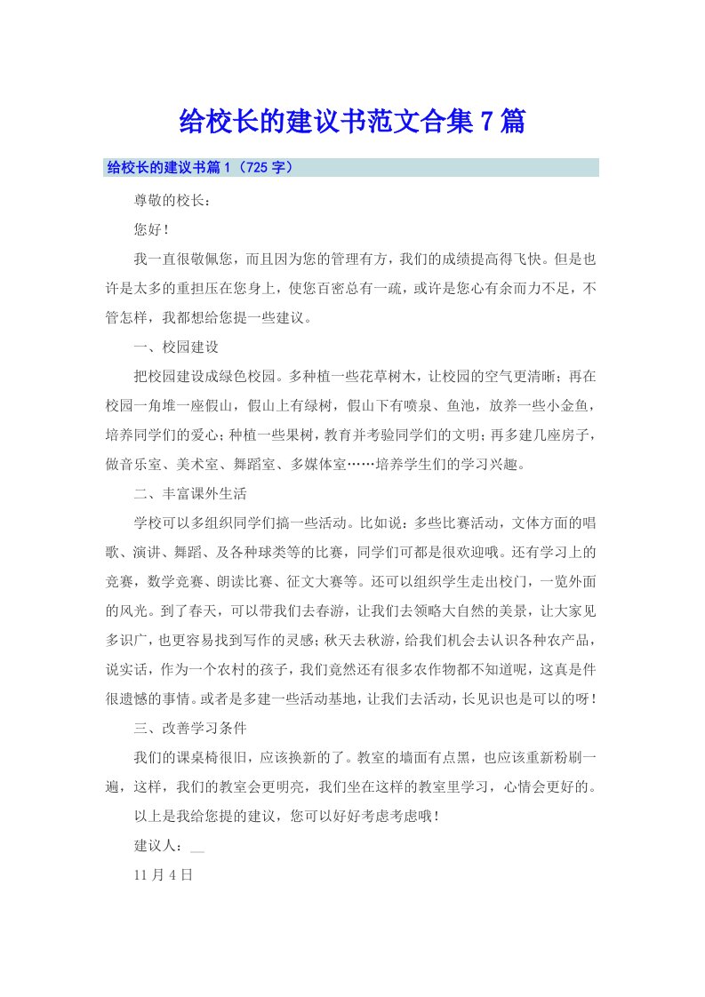 给校长的建议书范文合集7篇