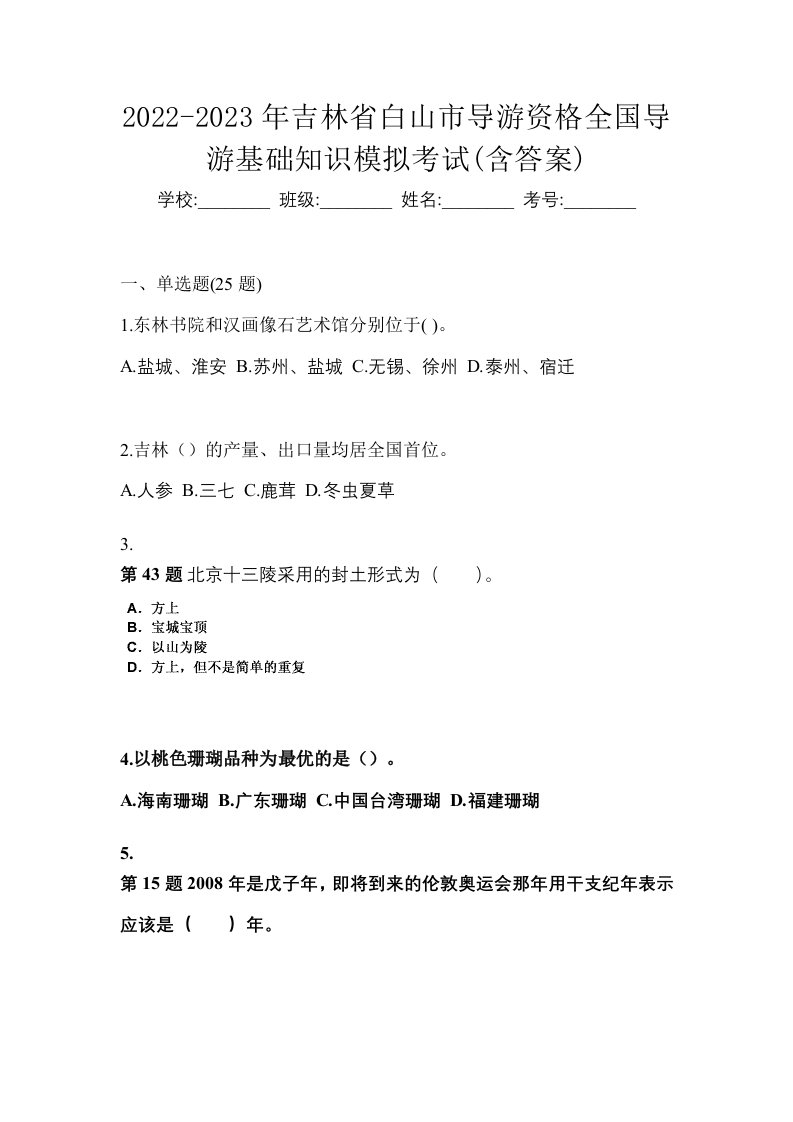 2022-2023年吉林省白山市导游资格全国导游基础知识模拟考试含答案