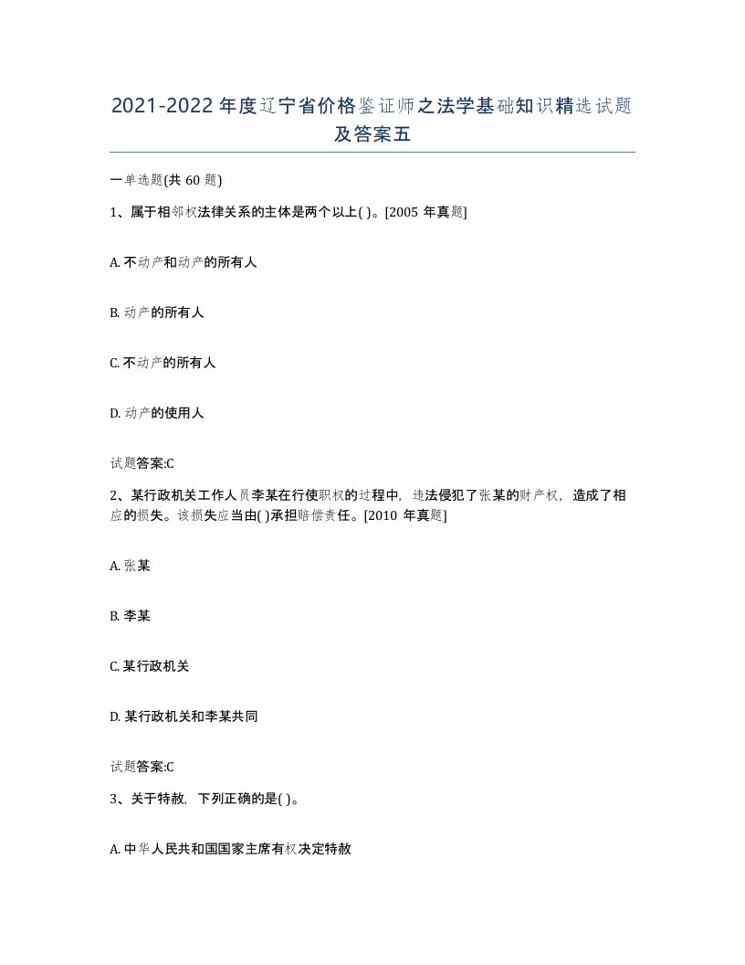 2021-2022年度辽宁省价格鉴证师之法学基础知识试题及答案五