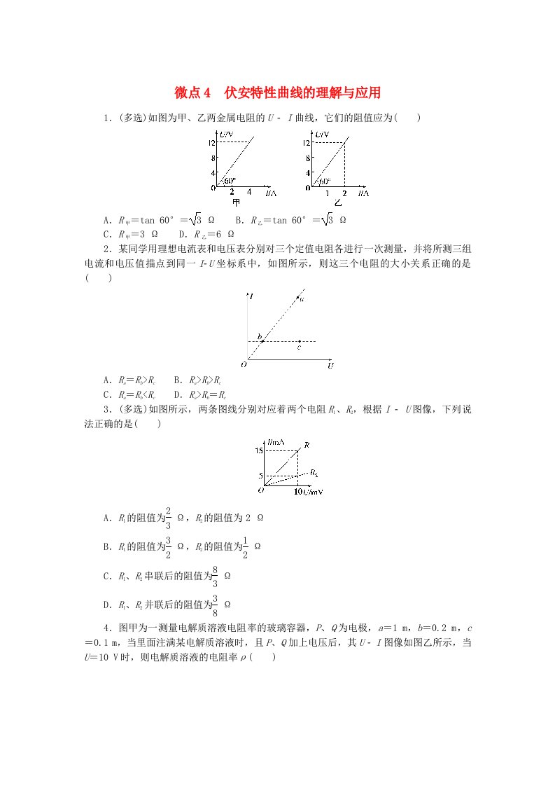 2023版新教材高中物理微点11.4伏安特性曲线的理解与应用课时作业新人教版必修第三册