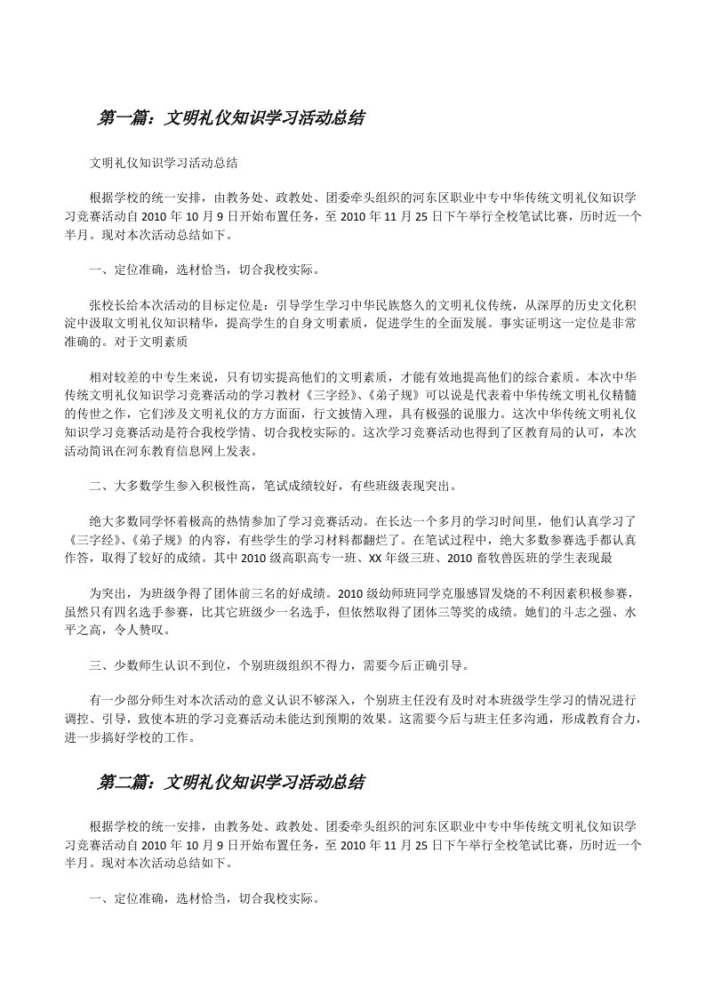 文明礼仪知识学习活动总结[修改版]