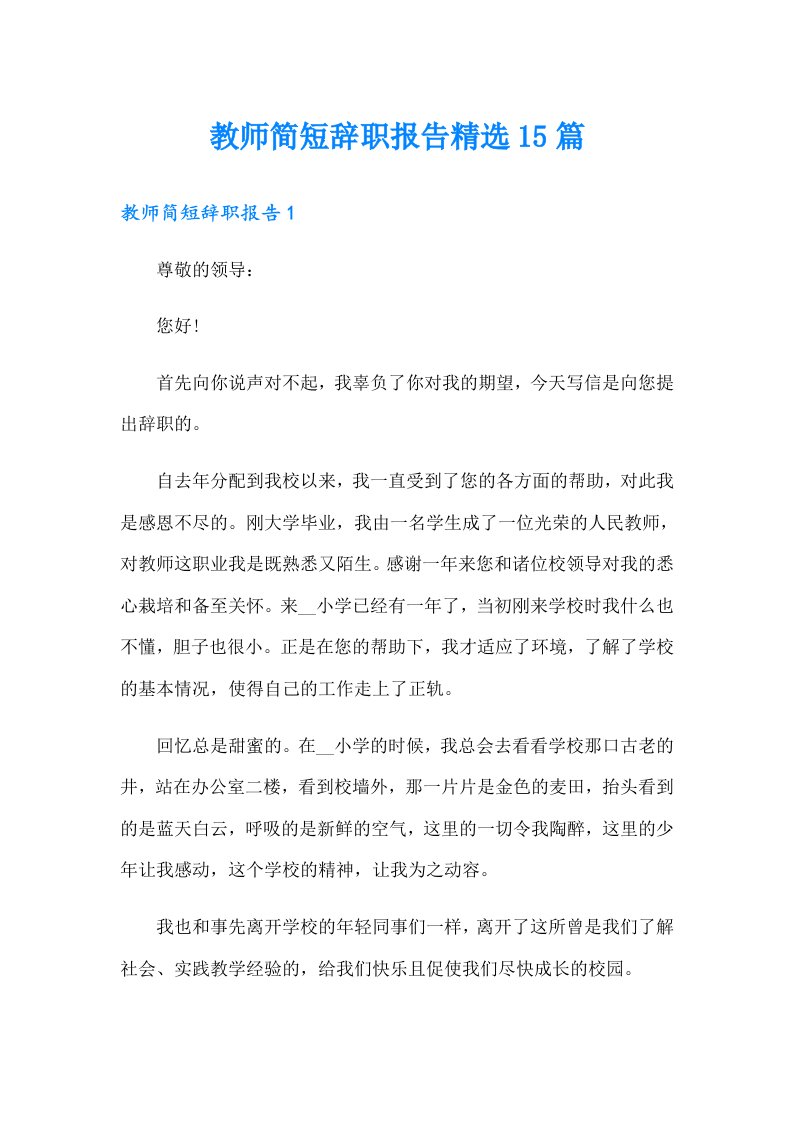 教师简短辞职报告精选15篇