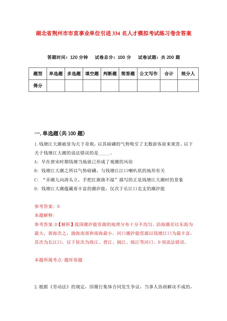 湖北省荆州市市直事业单位引进334名人才模拟考试练习卷含答案2