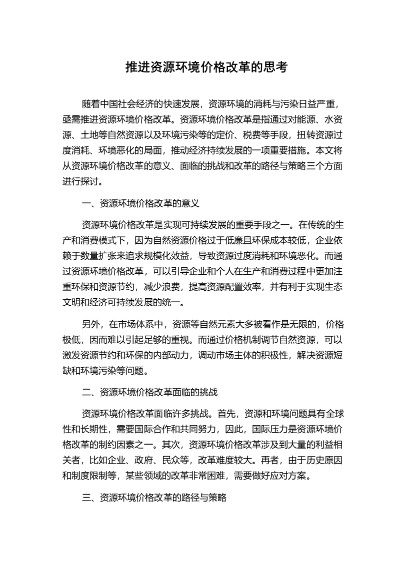 推进资源环境价格改革的思考