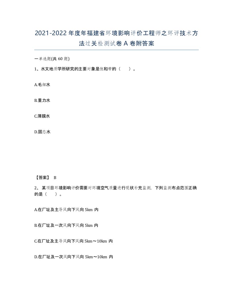 2021-2022年度年福建省环境影响评价工程师之环评技术方法过关检测试卷A卷附答案