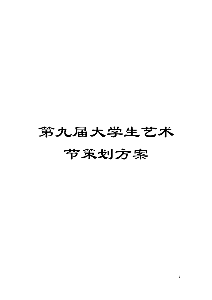 第九届大学生艺术节策划方案模板