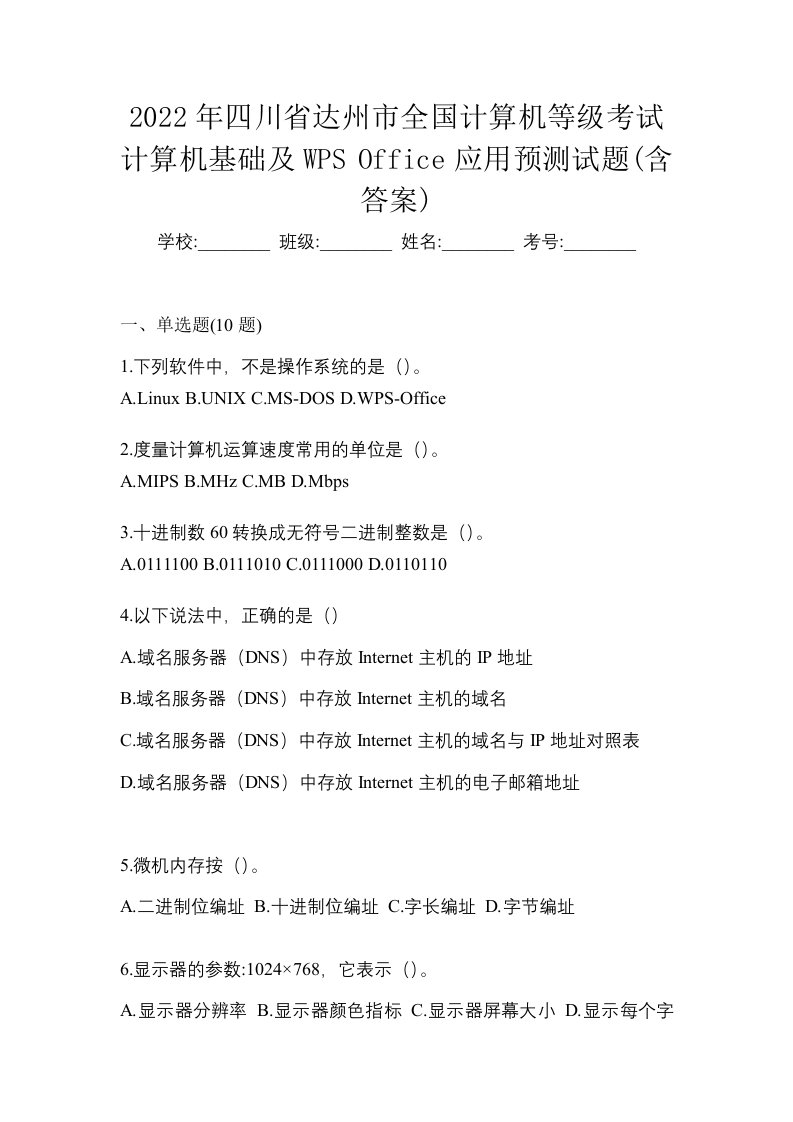 2022年四川省达州市全国计算机等级考试计算机基础及WPSOffice应用预测试题含答案