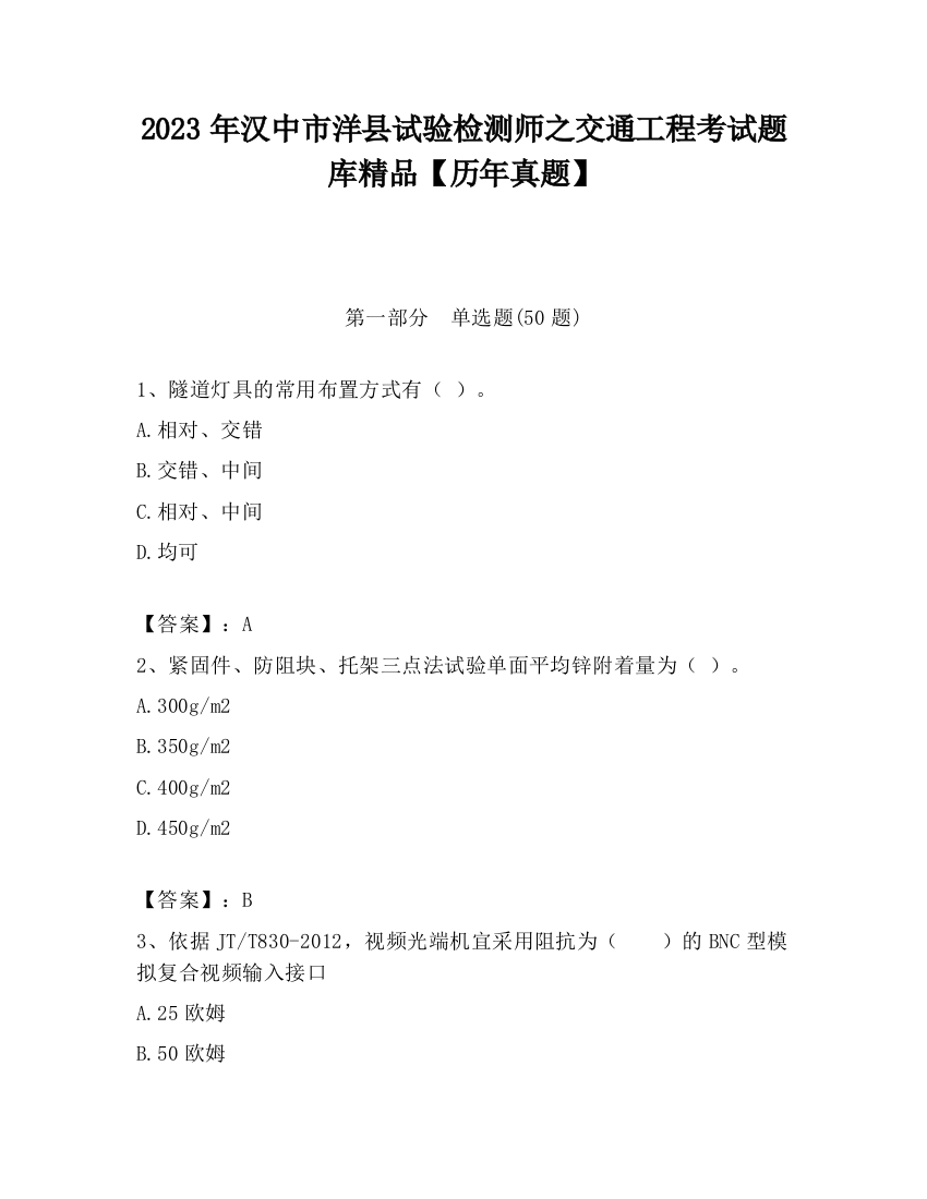 2023年汉中市洋县试验检测师之交通工程考试题库精品【历年真题】