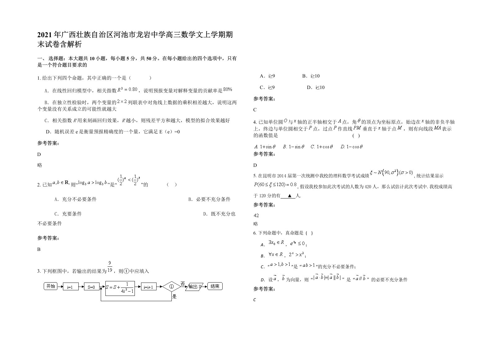 2021年广西壮族自治区河池市龙岩中学高三数学文上学期期末试卷含解析