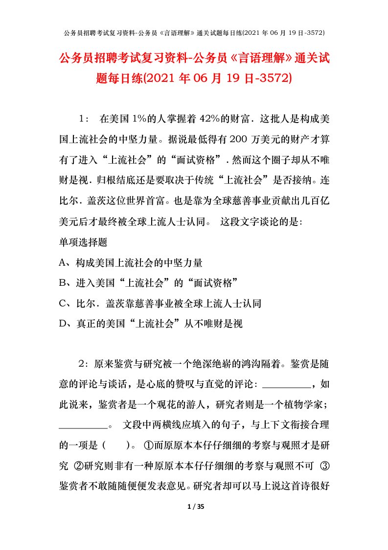 公务员招聘考试复习资料-公务员言语理解通关试题每日练2021年06月19日-3572