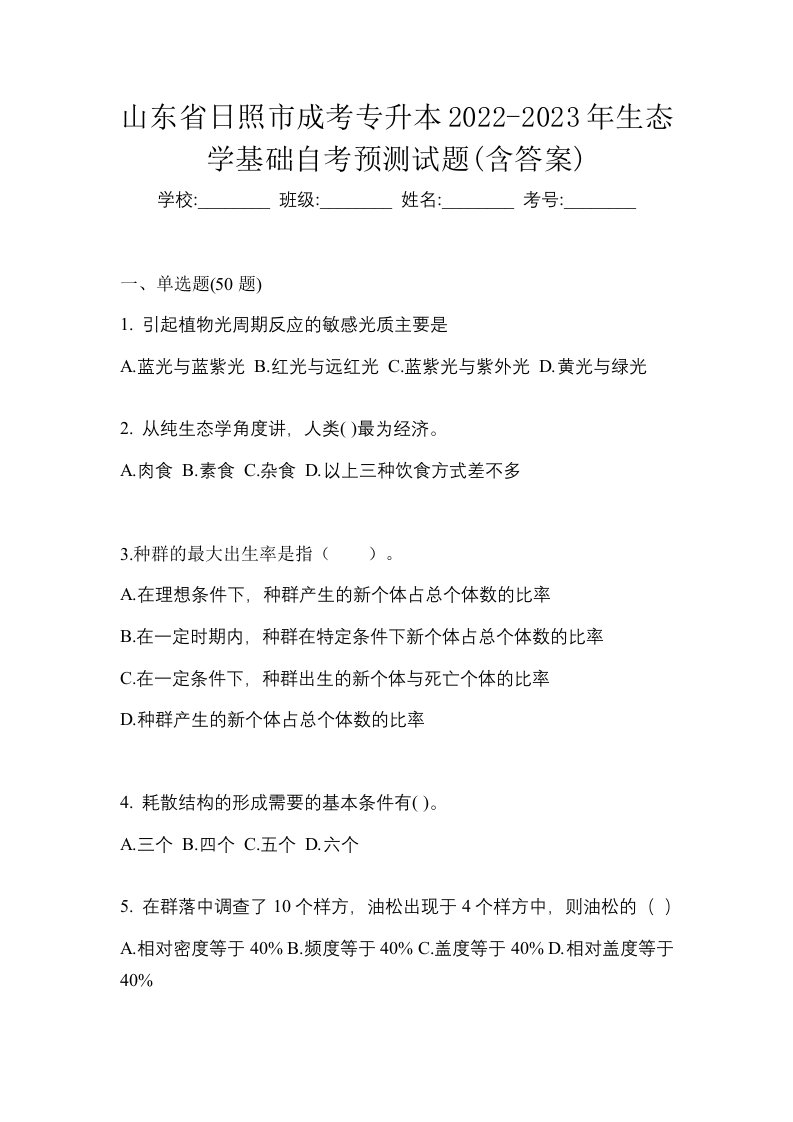 山东省日照市成考专升本2022-2023年生态学基础自考预测试题含答案