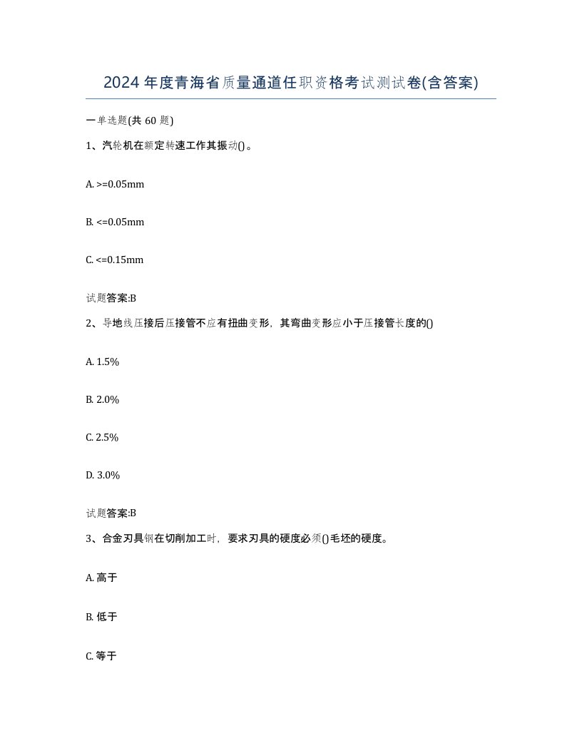 2024年度青海省质量通道任职资格考试测试卷含答案