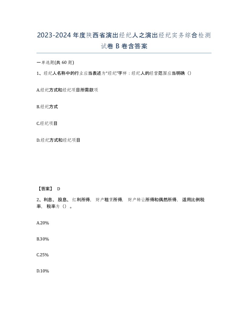 2023-2024年度陕西省演出经纪人之演出经纪实务综合检测试卷B卷含答案