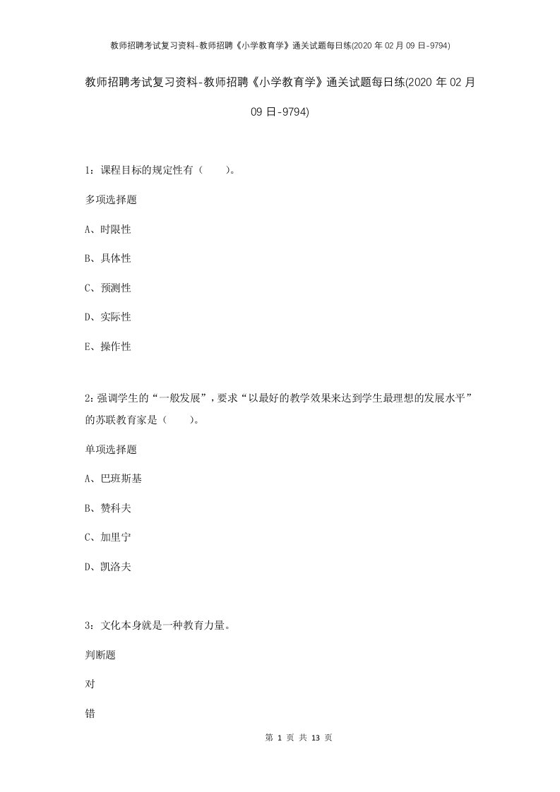 教师招聘考试复习资料-教师招聘小学教育学通关试题每日练2020年02月09日-9794