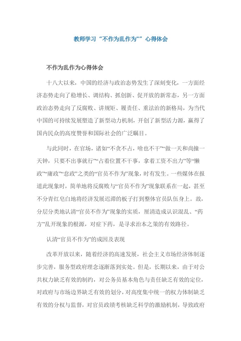 教师学习不作为乱作为心得体会