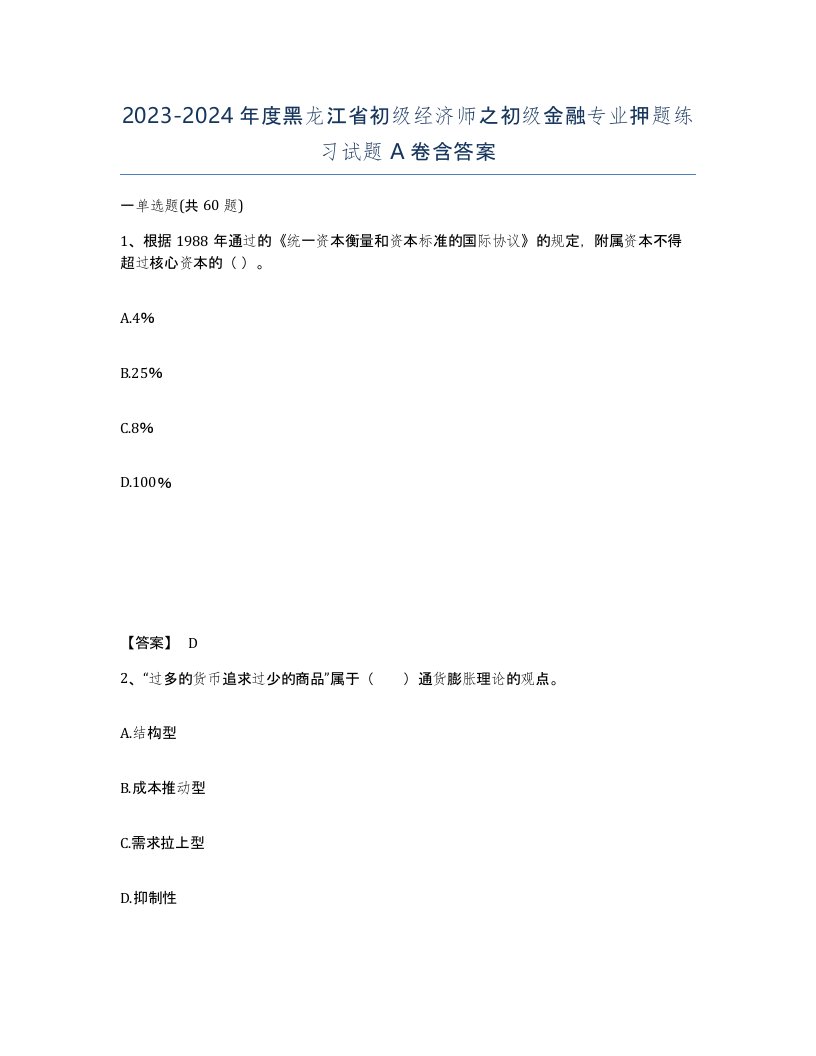 2023-2024年度黑龙江省初级经济师之初级金融专业押题练习试题A卷含答案