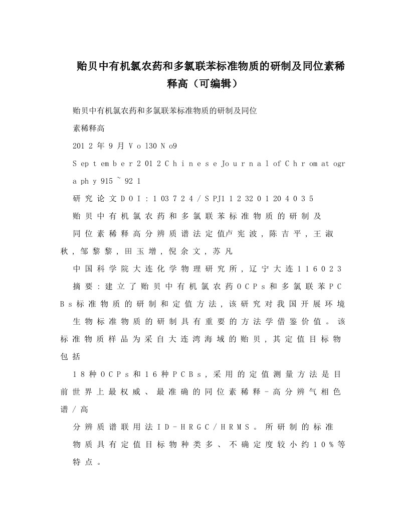 贻贝中有机氯农药和多氯联苯标准物质的研制及同位素稀释高（可编辑）