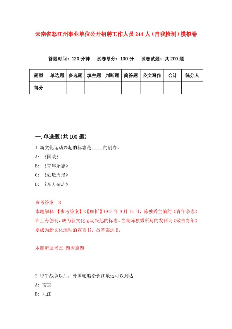 云南省怒江州事业单位公开招聘工作人员244人自我检测模拟卷2