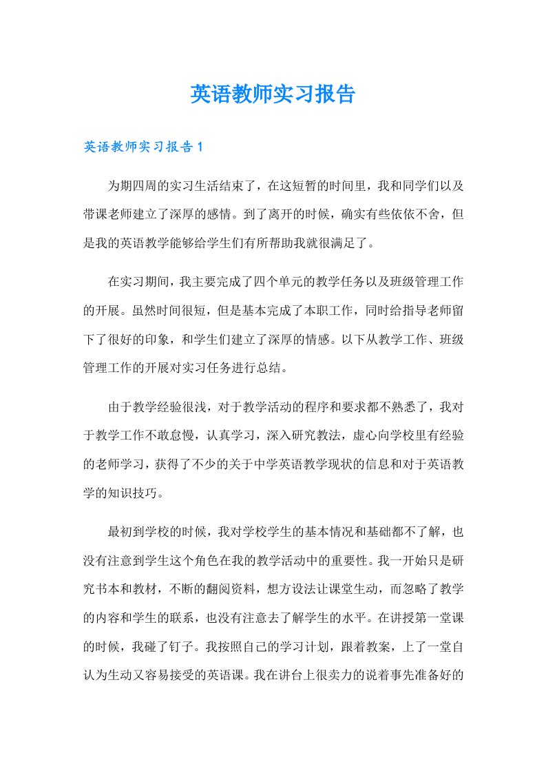 【汇编】英语教师实习报告