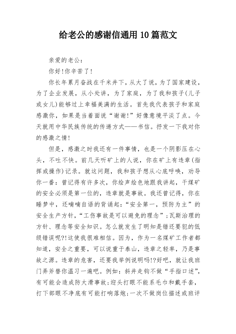 给老公的感谢信通用10篇范文