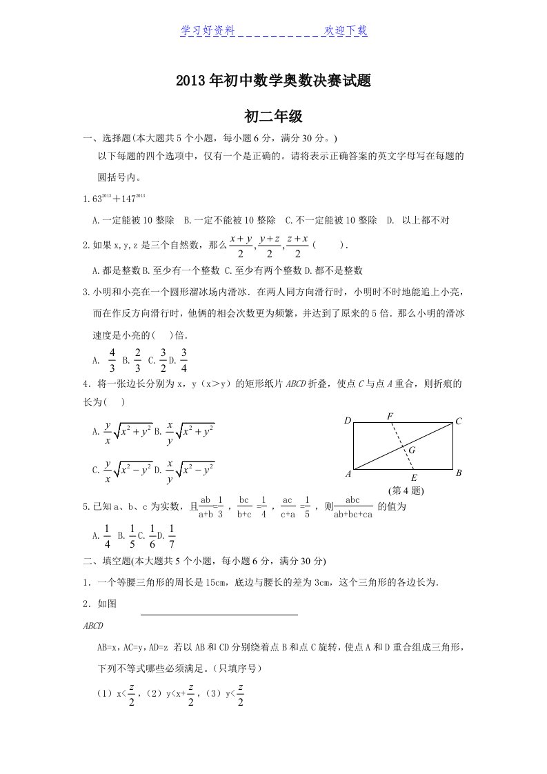 初中数学奥数决赛试题初二