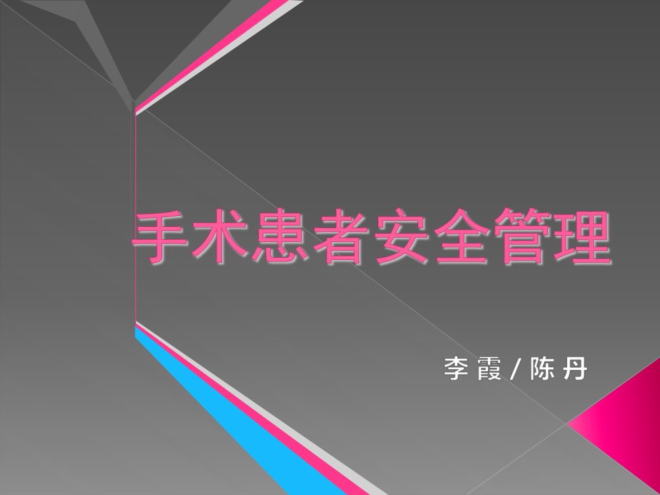 手术室患者安全管理ppt课件