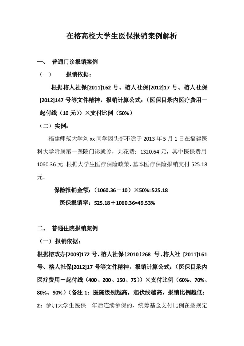 高校大学生医保报销案例解析(已修改)(doc