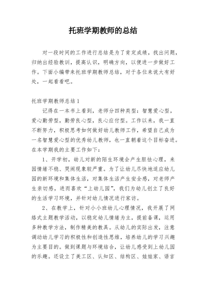 托班学期教师的总结