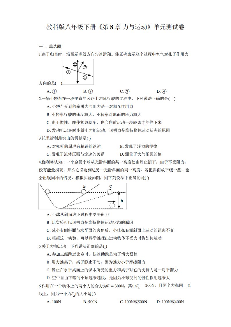 第8章+力与运动单元测试卷2022-2023学年教科版物理八年级下册