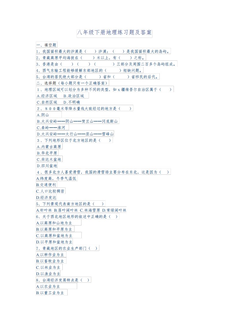 八年级下册地理练习题及答案