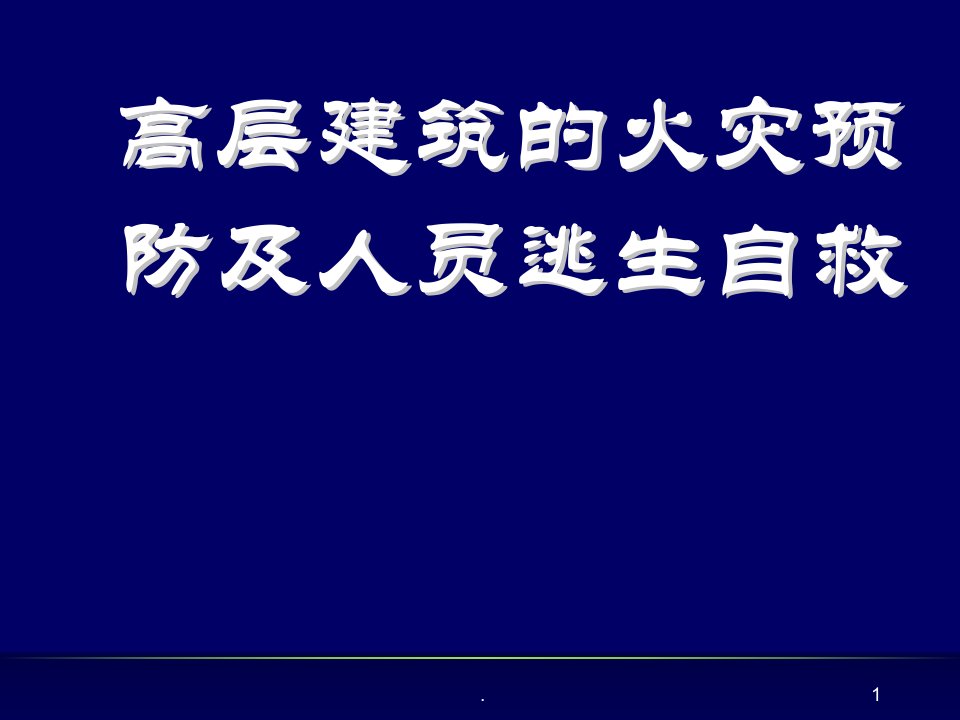 高层建筑的火灾危险性大ppt课件