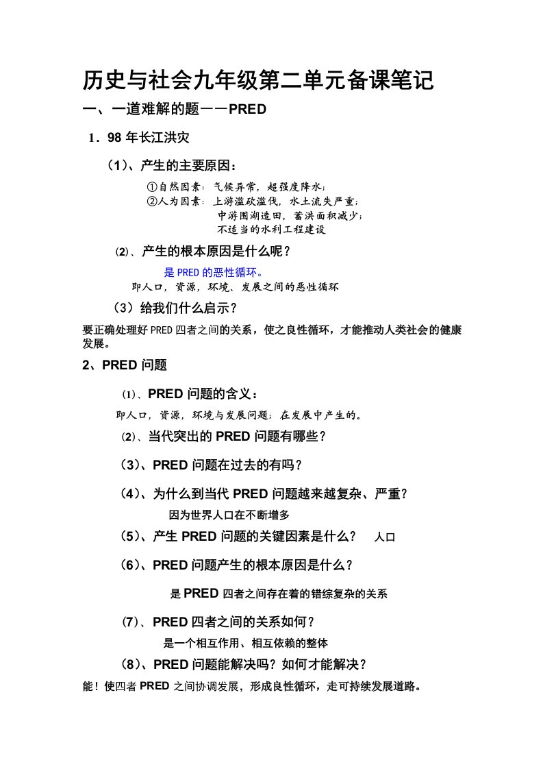 历史与社会九年级第二单元备课笔记