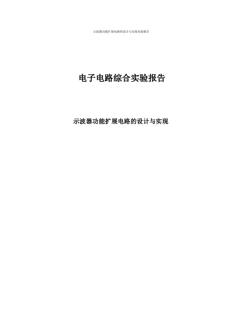 示波器功能扩展电路的设计与实现实验报告